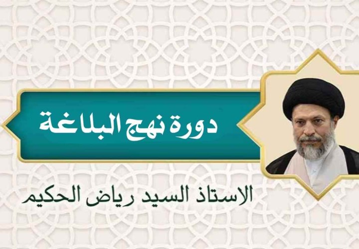 دورة نهج البلاغة